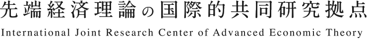 先端経済理論の国際的共同研究拠