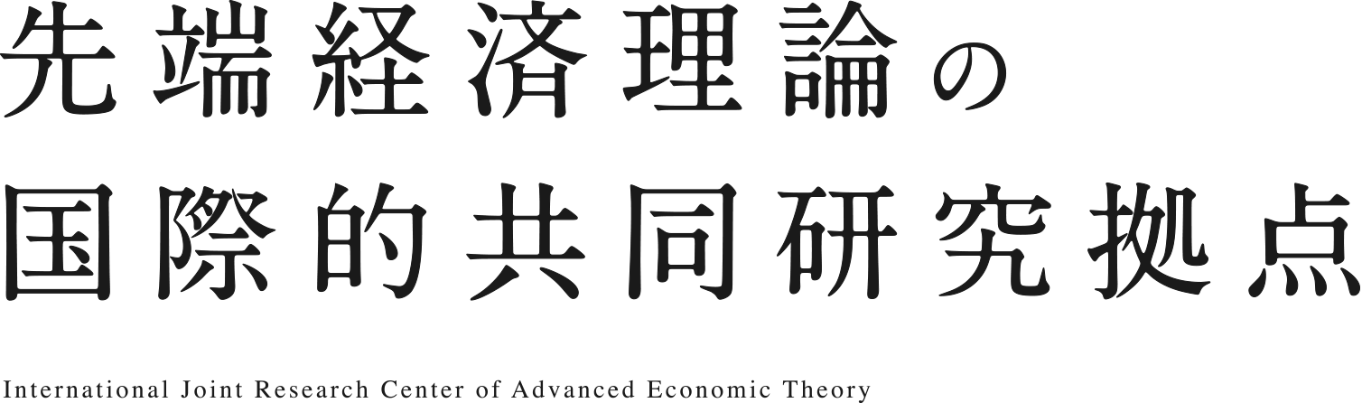 先端経済理論の国際的共同研究拠点 International Joint Research Center of Advanced Economic Theory
